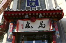 局气·烤鸭·北京菜(西单店)-北京-doris圈圈
