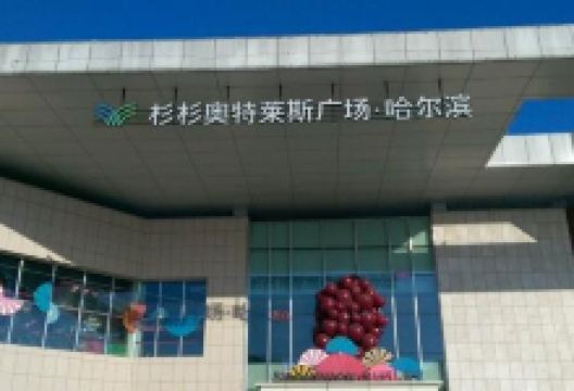 杉杉奥特莱斯广场(哈尔滨店)购物图片