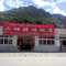 二姐骑游饭店(波密店)