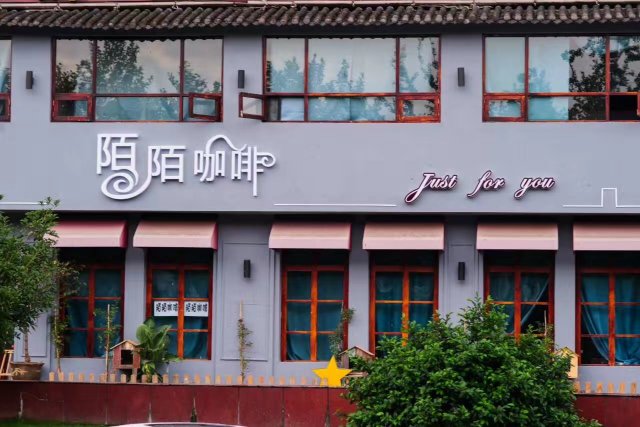 陌陌咖啡餐厅图片