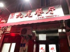 九龙餐厅(大沽路店)-青岛-doris圈圈