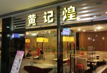 黄记煌三汁焖锅(长春南路店)美食图片