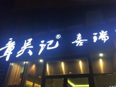 章吴记喜瑞餐厅(东东城店)-杭州