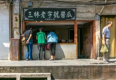 三林塘老街-上海-doris圈圈