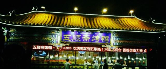 五順齋清真烤鴨(文化路店)
