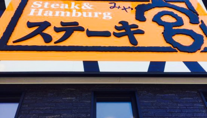 Steak Humberg & Salad Bar Ken Toyosatodai