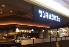 Saint Marc Cafe Aeon Town Hiezu美食图片