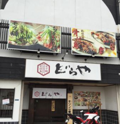 Real Hakatatenjin Doraya餐厅图片