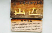 山直餐厅图片