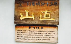 山直
