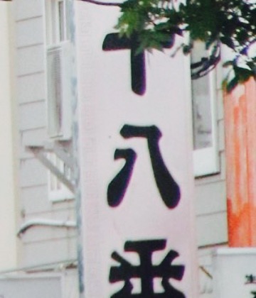 Juhachiban Nakajima餐厅图片