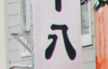 Juhachiban Nakajima餐厅图片