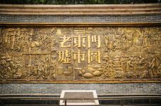 东门老街-深圳-doris圈圈