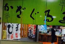 Kazaguruma美食图片