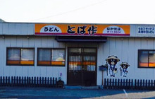 Tobasaku Hiwasa餐厅图片