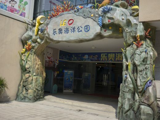 嘉丰乐奥海洋公园