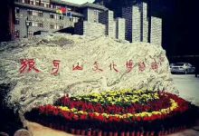 狼牙山文化博物馆景点图片