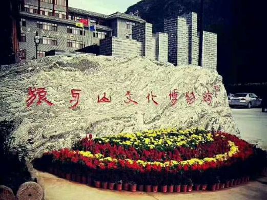狼牙山文化博物馆