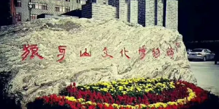 狼牙山文化博物館