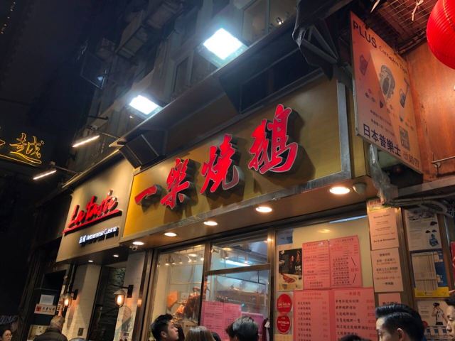 一樂燒鵝