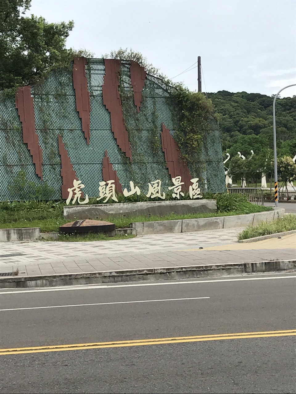 台湾游-桃园虎头山环保公园