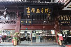 春风松月楼(城隍庙店)-上海-doris圈圈