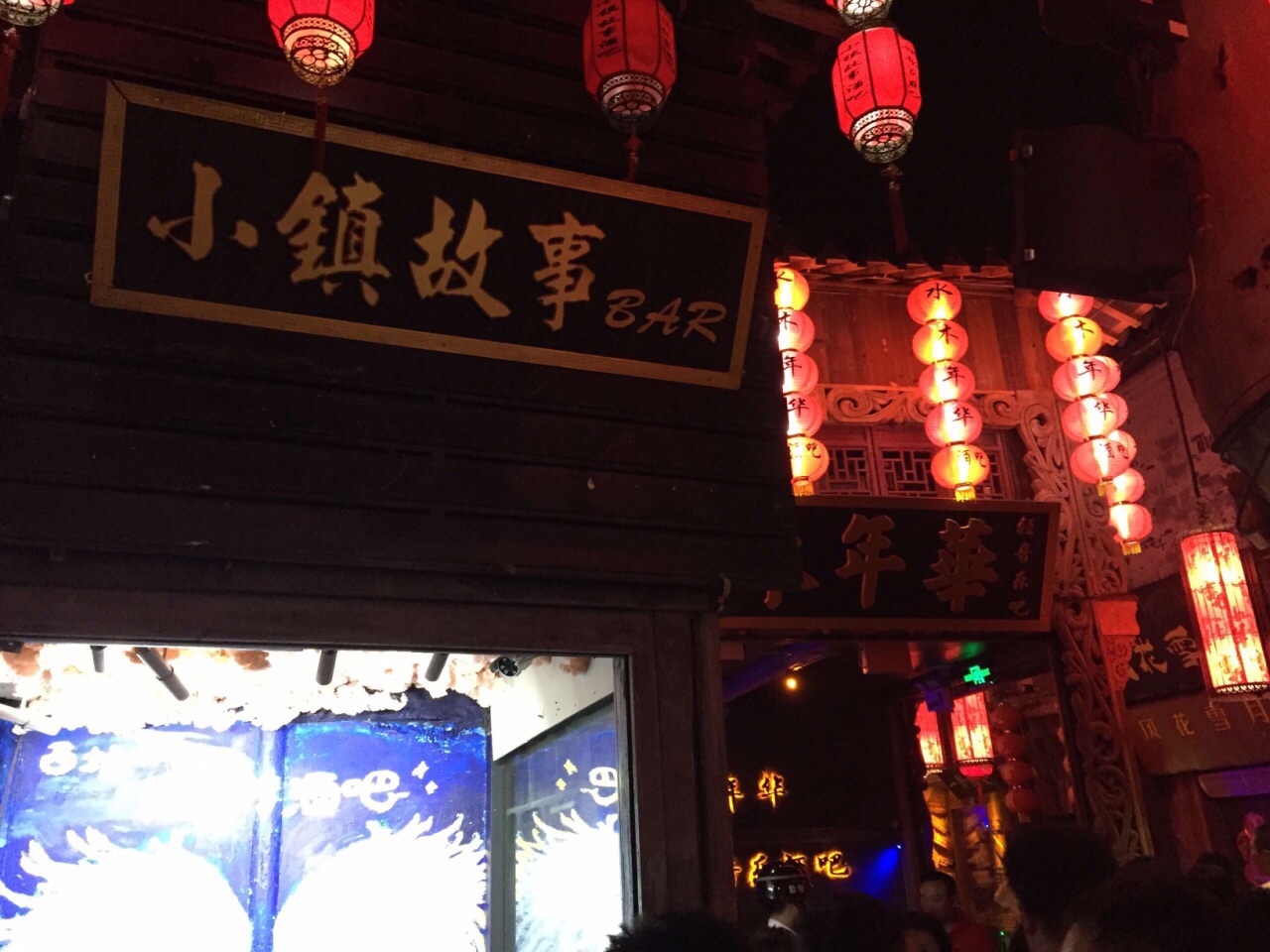 西塘酒吧，热闹非凡！