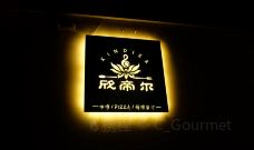 欣帝尔咖喱主题餐厅-杭州-C_Gourmet