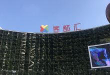 客都汇商业文化广场购物图片