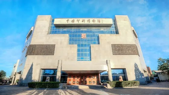 中國印刷博物館