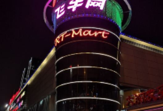 大润发(关河店)购物图片