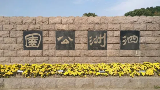 泗洲公園