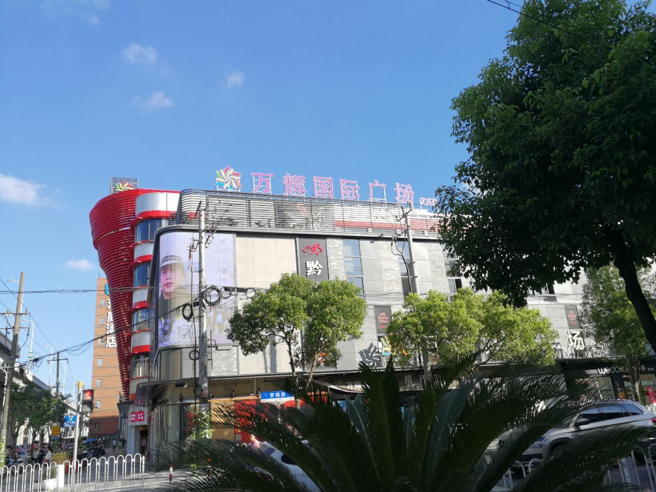 上海万辉国际广场