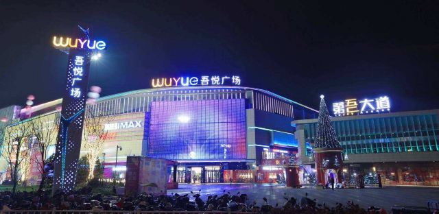新城吾悅廣場