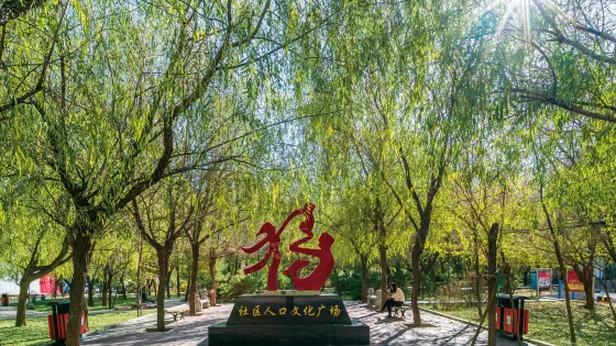 社區人口文化廣場