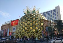 1号港湾城(大菠萝店)购物图片