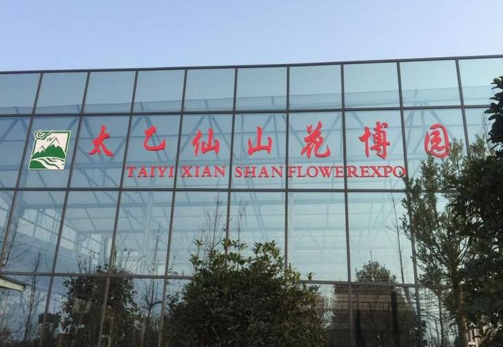 太乙仙山植物园