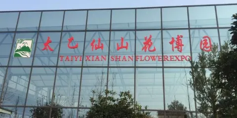 太乙仙山國際文博園