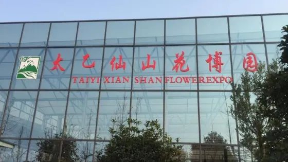 太乙仙山國際文博園