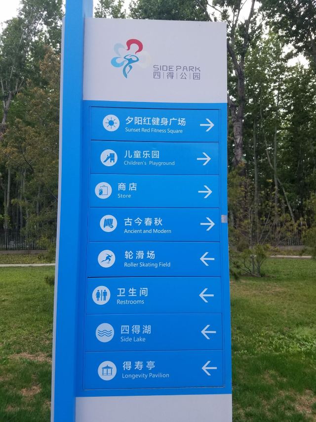 四得公园旅行图片 10