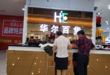 华尔百货(南安店)购物图片