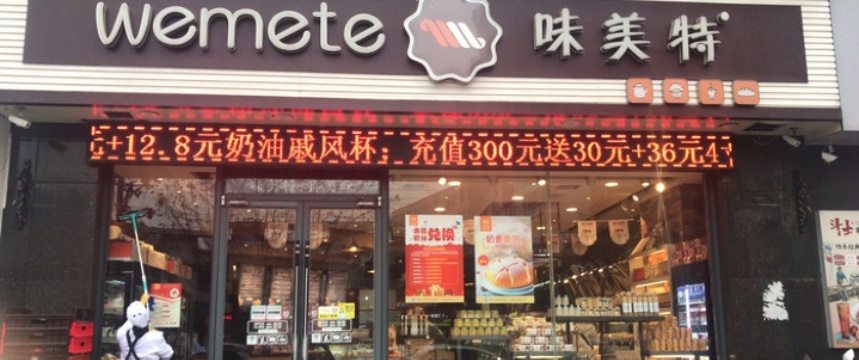 味美特(汉东路店)餐厅图片