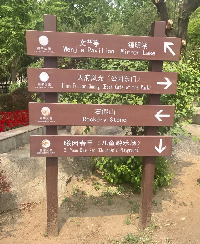 昌平公园旅行图片 4