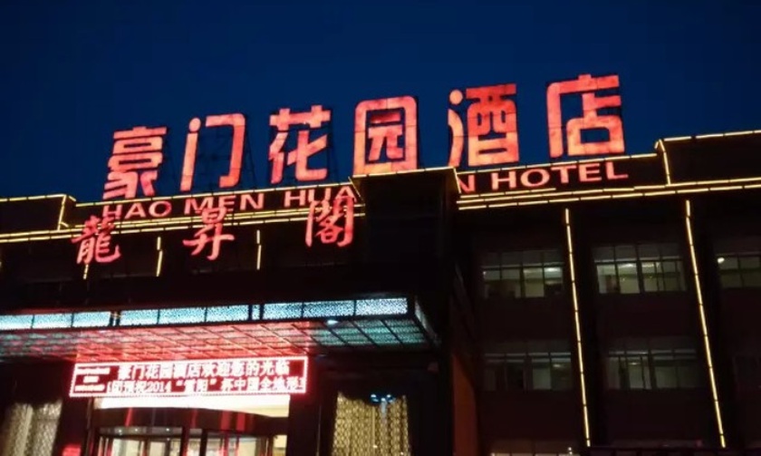 豪门花园酒店龙升阁餐厅图片