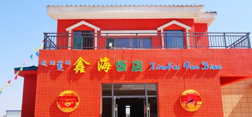 哈素海鑫海饭店