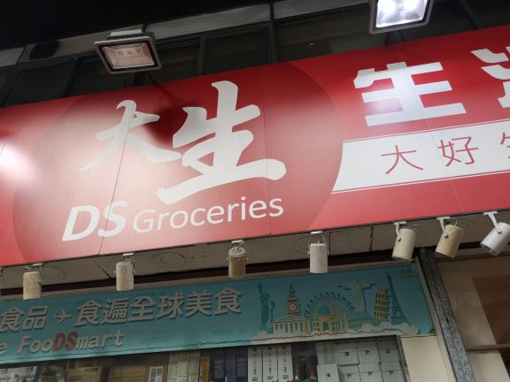 香港大生生活超市(油麻地店)购物攻略,大生生活超市(油麻地店)物中心/地址/电话/营业时间【携程攻略】