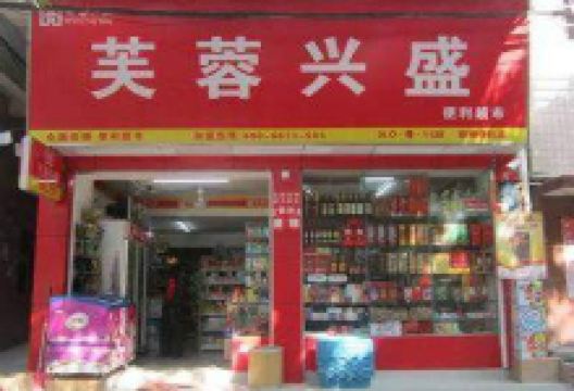 芙蓉兴盛便利店(江陵大道店)购物图片
