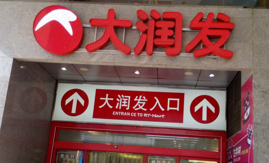大润发(临泉店)餐厅图片