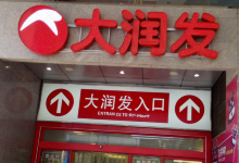 大润发(大丰店)购物图片