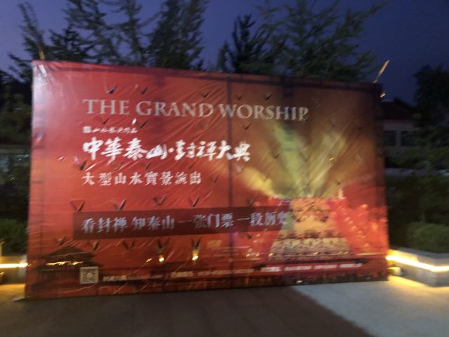 《中華泰山·封禪大典》實景演出